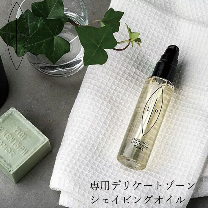 シェービング 無添加 リップインティメイトケア シェービング モイスチャライジングオイル 75mL デリケートゾーン オイル オーガニック 正規品 ボディソープ 天然 ナチュラル LIP intimate care 専用 vio