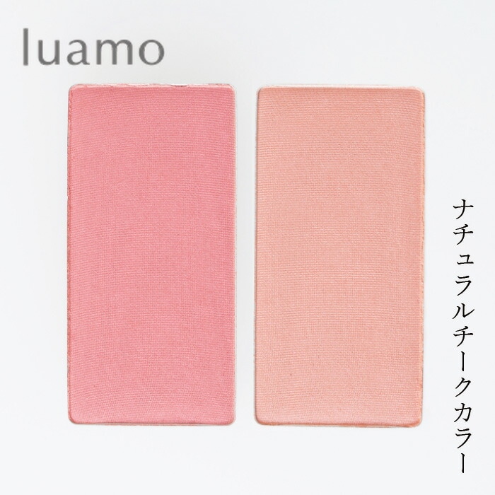 チーク 無添加 ルアモ ナチュラル チーク カラー 2.8g NATRUＥ認証 オーガニック ナチュラル ノンケミカル 自然 メイク 天然