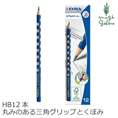 リラ グルーヴスリム　HBグラファイト　1箱(12本入り) 鉛筆 正規品 オーガニック 天然 ナチュラル ノンケミカル 自然 ベビー 出産祝い 赤ちゃん LYRA