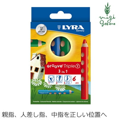 リラ グルーヴトリプルワン 6色セット クレヨン 色鉛筆 水彩画用の色鉛筆 正規品 オーガニック 天然 ナチュラル ノンケミカル 自然 ベビー 出産祝い 赤ちゃん LYRA