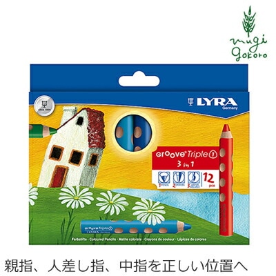 リラ グルーヴトリプルワン 12色セット クレヨン 色鉛筆 水彩画用の色鉛筆 正規品 オーガニック 天然 ナチュラル ノンケミカル 自然 ベビー 出産祝い 赤ちゃん LYRA