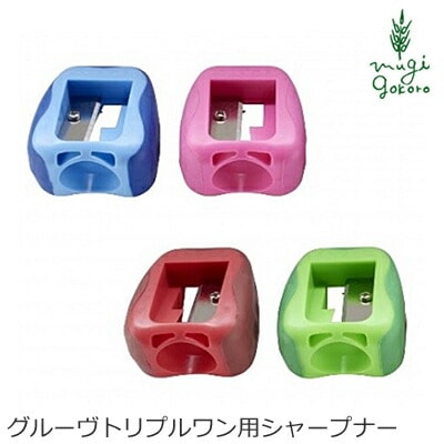 リラ グルーヴ トリプルワン用シャープナー 鉛筆削り 正規品 オーガニック 天然 ナチュラル ノンケミカル 自然 ベビー 出産祝い 赤ちゃん LYRA