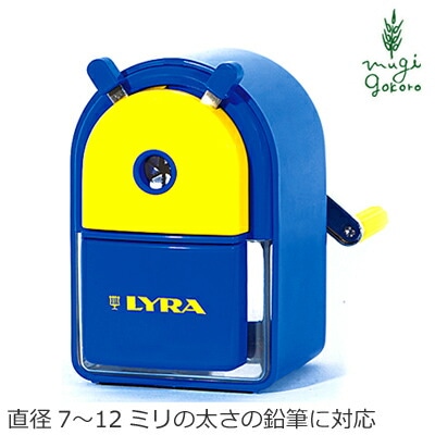 リラ シャープニングマシーン 鉛筆削り 正規品 オーガニック 天然 ナチュラル ノンケミカル 自然 ベビー 出産祝い 赤ちゃん LYRA