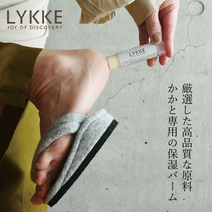 かかと専用保湿バーム LYKKE リュッケ クラックドヒールバーム プチ 14g オーガニック 正規品 天然 シアバター ミツロウ ナチュラル ノンケミカル 自然 日本製