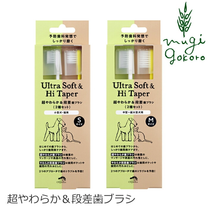 犬用 歯ブラシ オーガニック made of Organics for Dog 超やわらか＆段差歯ブラシ セット 無添加 正規品 メイドオブオーガニクス フォードッグ ナチュラル
