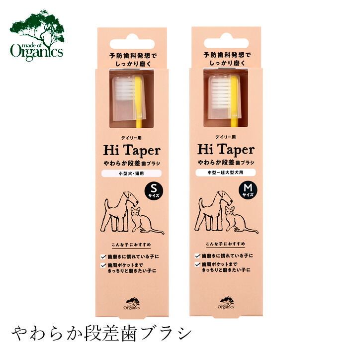 犬用 歯ブラシ オーガニック made of Organics for Dog やわらか段差歯ブラシ【Hi taper】 無添加 正規品 メイドオブオーガニクス フォードッグ ナチュラル