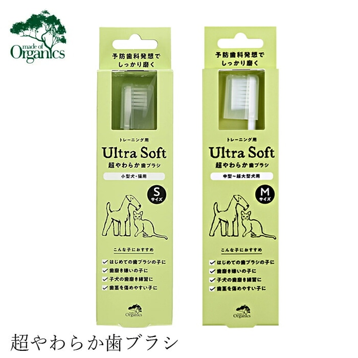 犬用 歯ブラシ オーガニック made of Organics for Dog 超やわらか歯ブラシ【Ultra soft】 無添加 正規品 メイドオブオーガニクス フォードッグ ナチュラル