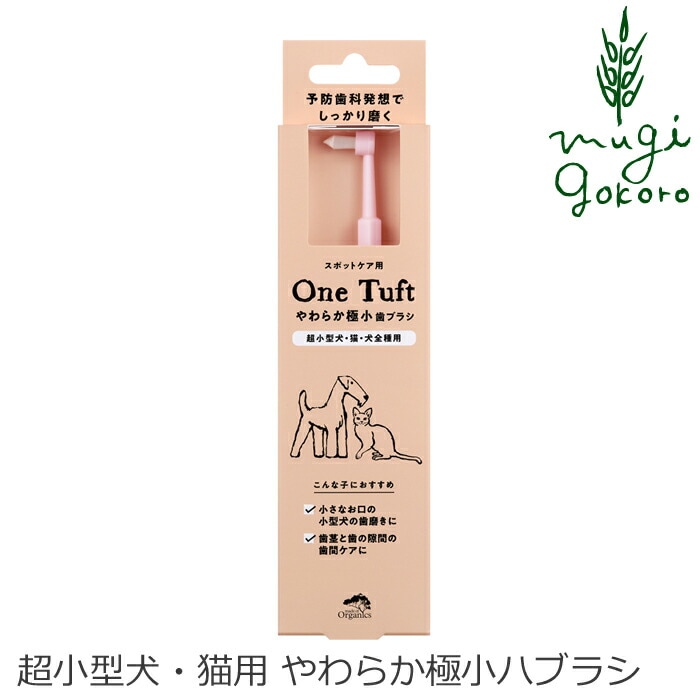 犬用 歯ブラシ オーガニック made of Organics for Dog やわらか極小歯ブラシ【One tuft】＜超小型犬・猫用＞ 無添加 正規品 メイドオブオーガニクス フォードッグ ナチュラル