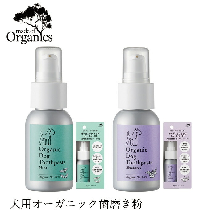 犬用 歯磨き粉 オーガニック made of Organics for Dog　オーガニック　トゥースペースト 75g ブルーベリー/ミント 75g 無添加 正規品 メイドオブオーガニクス フォードッグ 天然 ナチュラル 犬用