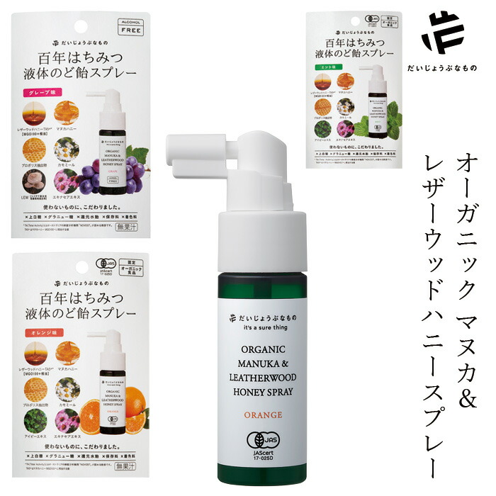 のどスプレー オーガニック だいじょうぶなもの マヌカ＆レザーウッドハニースプレー 25mL 正規品 喉スプレー ハチミツ マヌカ レザーウッド のど飴スプレー 特許取得 ヨウ素不使用 喉ケア 有機JAS認証 ミント オレンジ グレープ アルコールフリー