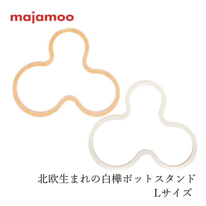 鍋敷き majamoo マヤムー 白樺のポットスタンド L コースター フラワーベーススタンド 正規品 天然 自然 ナチュラル 北欧 フィンランド 白樺 ナチュラルインテリア ホワイトインテリア インテリア雑貨