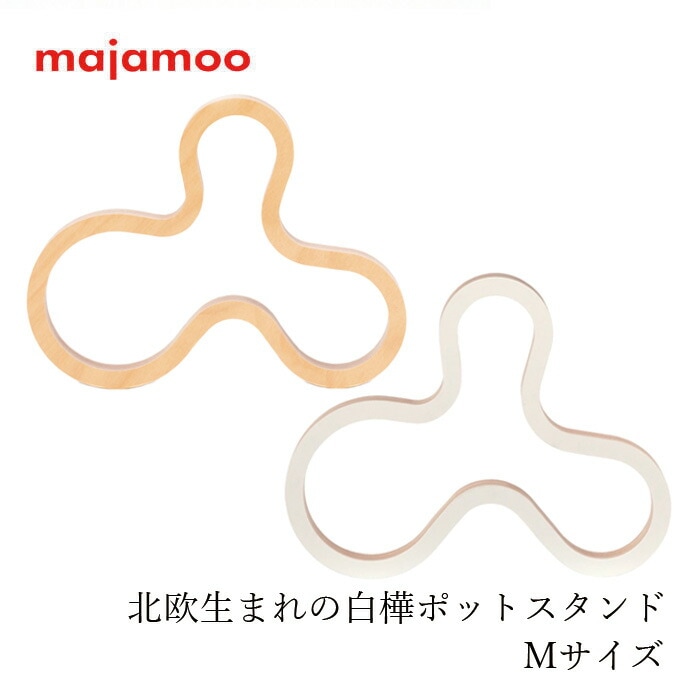 鍋敷き majamoo マヤムー 白樺のポットスタンド M コースター フラワーベーススタンド 正規品 天然 自然 ナチュラル 北欧 フィンランド 白樺 ナチュラルインテリア ホワイトインテリア インテリア雑貨