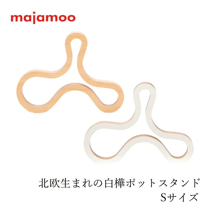 鍋敷き majamoo マヤムー 白樺のポットスタンド S コースター フラワーベーススタンド 正規品 天然 自然 ナチュラル 北欧 フィンランド 白樺 ナチュラルインテリア ホワイトインテリア インテリア雑貨