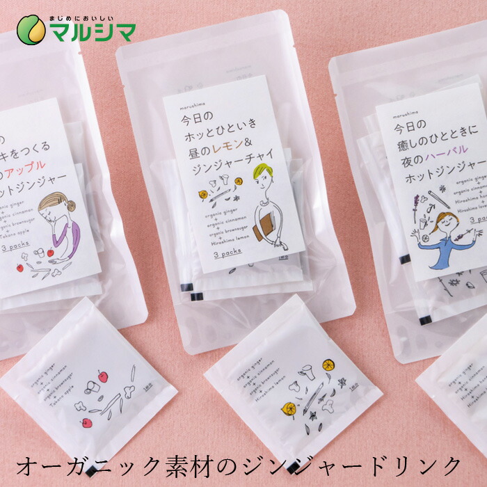ジンジャードリンク マルシマ 朝のアップルホットジンジャー 昼のレモン＆ジンジャーチャイ 夜のハーバルホットジンジャー  正規品 国内産 保存料 無添加 純正食品マルシマ   保存料 無添加