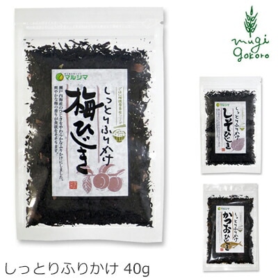 ふりかけ マルシマ しっとりふりかけ 40g 正規品 国内産 純正食品マルシマ ふりかけ 梅ひじき しそひじき カツオひじき 高菜ひじき 生姜ひじき ちりめんひじき   保存料 無添加