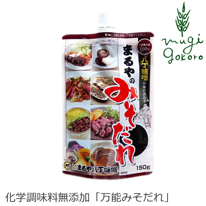 万能味噌 まるや八丁味噌 まるやのみそだれ 150ｇ 正規品 国内産 保存料 無添加 オーガニック  無農薬