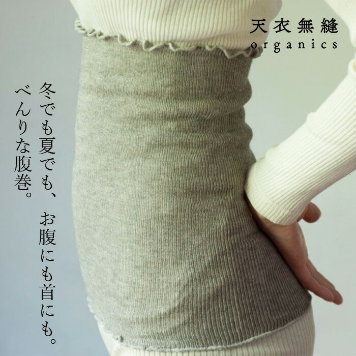 腹巻き 天衣無縫 ヤクとオーガニックコットン腹巻 毛 ヤク オーガニック正規品 無農薬 ノンケミカル てんいむほう