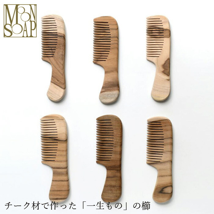 櫛 無添加 ムーンソープ アルチザンコーム クシ オーガニック 正規品 チーク 手作りノンケミカル MOONSOAP
