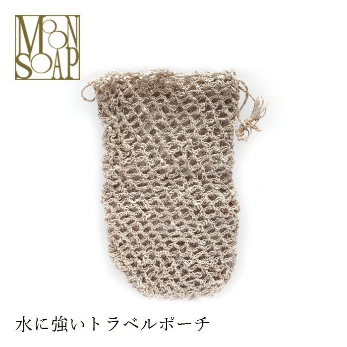 MOONSOAP ムーンソープ ヒマラヤンネトル　トラベルポーチ トラベルポーチ オーガニック 無添加 正規品 バスグッズ 小物入れ お風呂 ナチュラル 天然