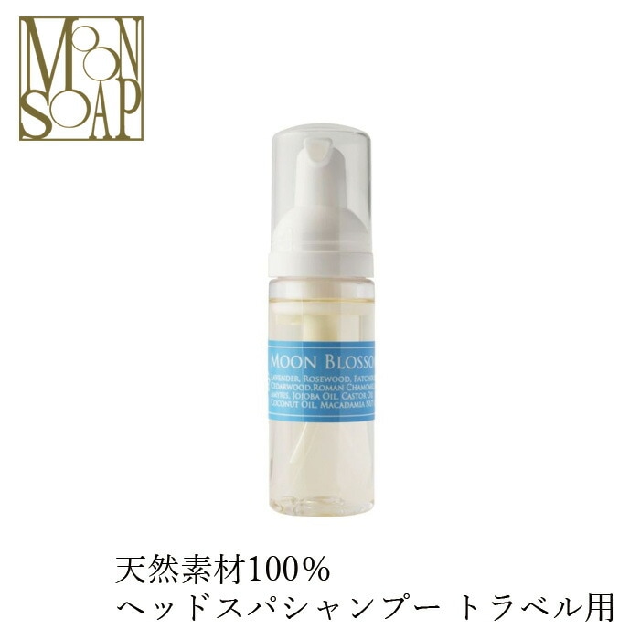 石鹸 シャンプー ノンシリコン MOONSOAP ムーンソープ メルティソープムーンブロッサム トラベル 60ml オーガニック 無添加 正規品 低刺激 ノンパラベン シャンプー ナチュラル