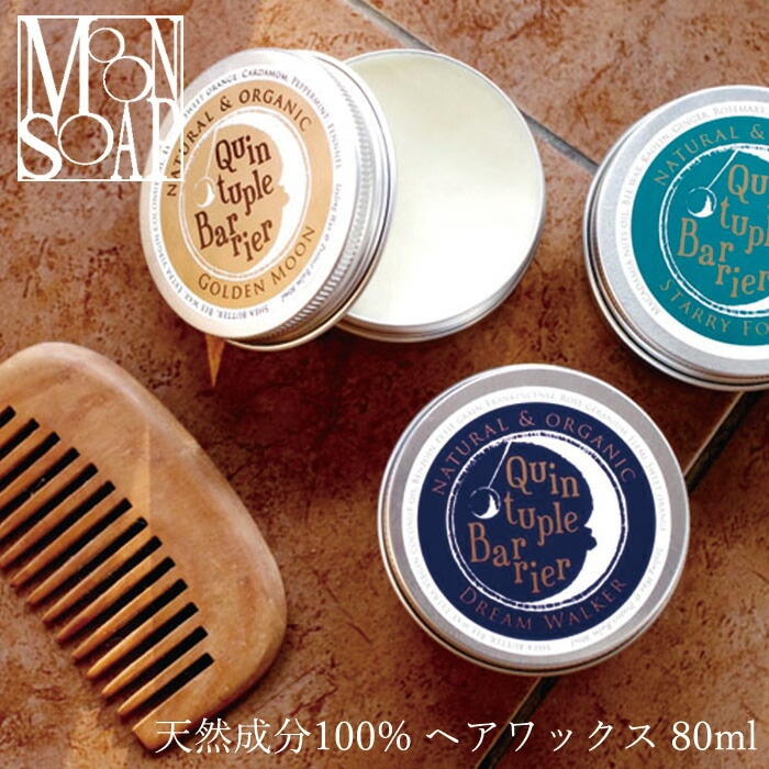ヘアワックス 無添加 MOONSOAP ムーンソープ クインタプルバリア 80ml オーガニック 正規品 ヘアケア スタイリング剤 スタイリング ワックス 整髪料 天然 ナチュラル ノンケミカル