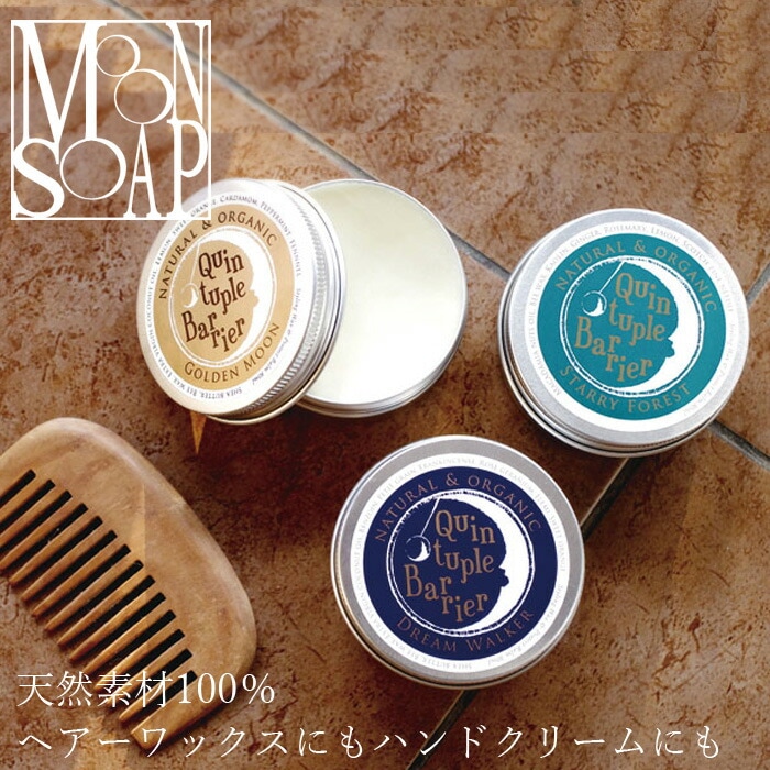 ヘアワックス 無添加 MOONSOAP ムーンソープ クインタプルバリア 携帯用 15ml オーガニック 正規品 ヘアケア スタイリング剤 スタイリング 整髪料 天然 ナチュラル ノンケミカル 自然