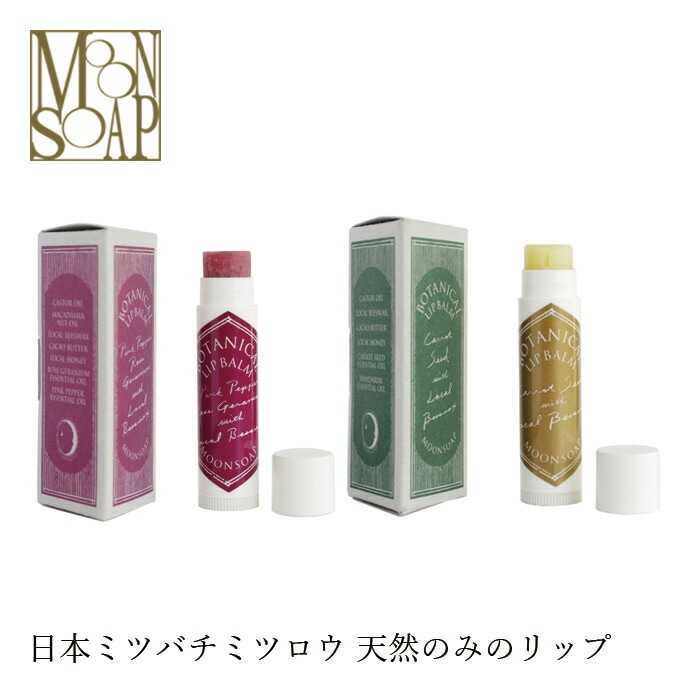 リップクリーム 無添加 MOONSOAP ムーンソープ OTANICAL LIPBALM （ボタニカルリップバーム） 6ml オーガニック 正規品 リップケア 天然 ナチュラル ノンケミカル 自然