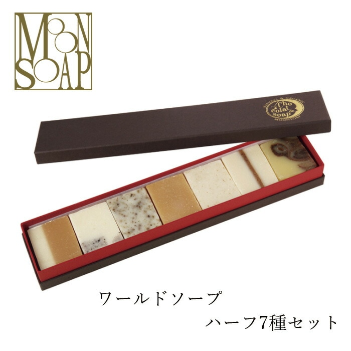 石鹸 無添加 MOONSOAP ムーンソープ ショコラ ド ソープ 50g×7種(ワールドソープ7種類セット） オーガニック 正規品 石けん(顔・あたま・髪・からだ用) スキンケア 天然 ナチュラル ノンケミカル