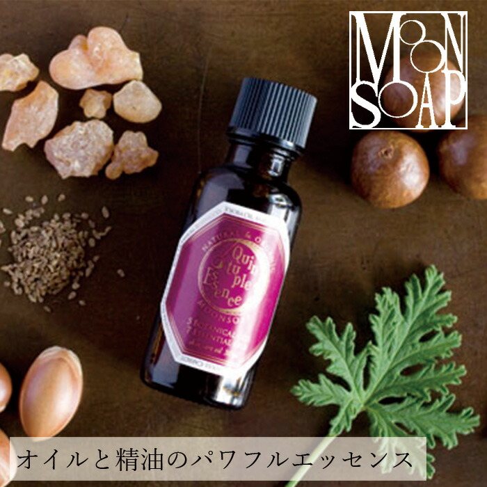 美容 オイル 無添加 MOONSOAP ムーンソープ クインタプルエッセンス 30ml オーガニック 正規品 美容液 スキンケア フェイスオイル 天然 ナチュラル ノンケミカル 自然