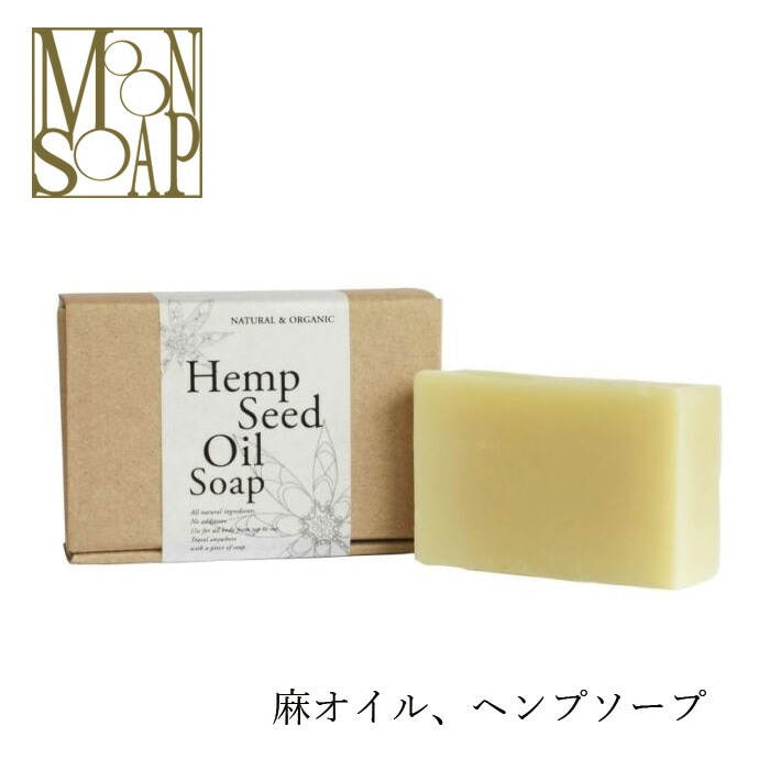 石鹸 無添加 MOONSOAP ムーンソープ ヘンプソープ 100g 石鹸 オーガニック 正規品 石けん(顔・あたま・髪・からだ用) ) 石けん 洗顔料 洗顔石けん 天然 ナチュラル ノンケミカル 自然 麻 麻オイル
