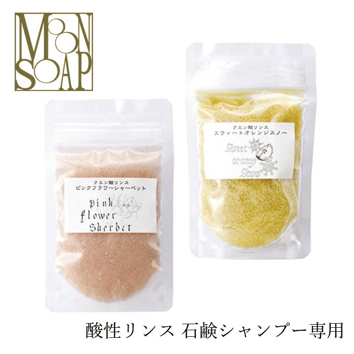 リンス 無添加 MOONSOAP ムーンソープ 弱酸性パウダーリンス 50g 石けんシャンプー用手作りオーガニック 正規品 ヘアケア ノンシリコン 低刺激 石鹸シャンプー 酸性 リンス ノンケミカル