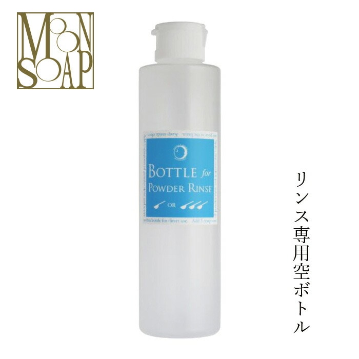 MOONSOAP ムーンソープ リンス専用ボトル 250mlボトル オーガニック 無添加 正規品 空ボトル ヘアケア 小物