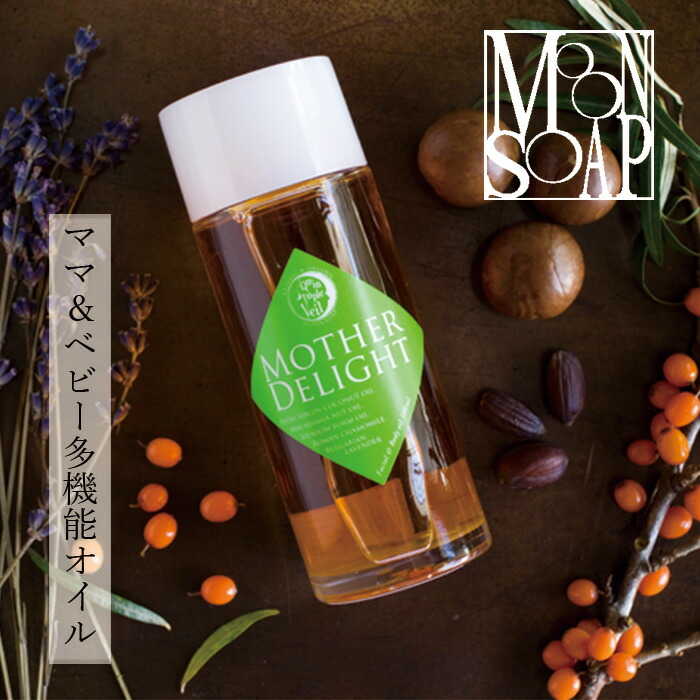オイル 無添加 MOONSOAP ムーンソープ クインタプルヴェール マザーディライト 100ml ベビーオイル オーガニック 正規品 多機能オイル 赤ちゃん マッサージオイル ボディオイル ノンケミカル