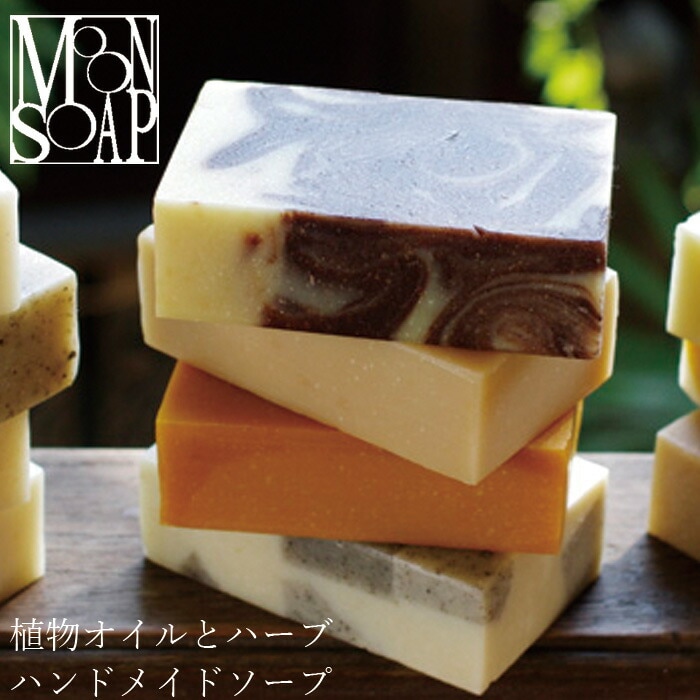 石鹸 無添加 MOONSOAP ムーンソープ ワールドソープ 100g 石鹸 オーガニック 正規品 石けん(顔・あたま・髪・からだ用) ) スキンケア 洗顔料 洗顔石鹸 洗顔石けん 天然 ノンケミカル