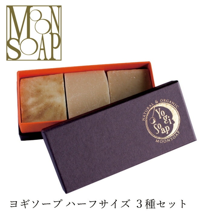 石鹸 無添加 MOONSOAP ムーンソープ ヨギソープ ハーフ×3 ギフトセット 50g×3 オーガニック 正規品 石けん 顔・あたま・髪・からだ用 スキンケア 洗顔料 天然 ナチュラル ノンケミカル