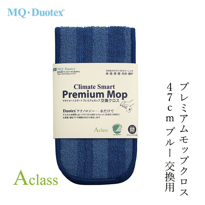 交換用モップ MQ・Duotex クライメートスマート プレミアムモップ47cm 交換用 バクテリア 掃除 除菌 無添加 正規品  サスナブル サスティナブル エコ 天然 ナチュラル ノンケミカル 自然 エムキュー・デュオテックス