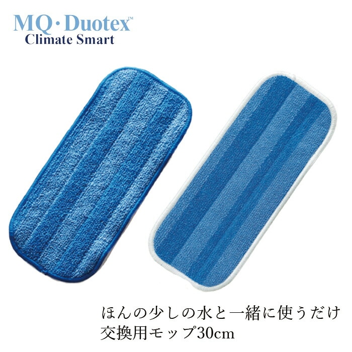交換用モップ MQ・Duotex クライメートスマート プレミアムモップ 30cm 交換用 ブルー or ホワイト バクテリア 掃除 除菌 無添加 正規品  サスナブル サスティナブル エコ 天然 ナチュラル ノンケミカル 自然 エムキュー・デュオテックス