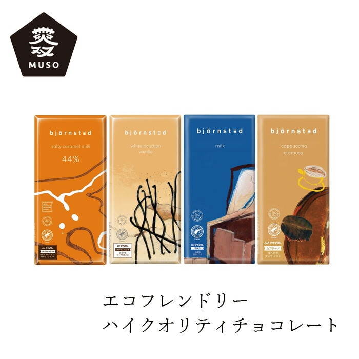 チョコレート ムソー bjornsted オーガニックチョコレート 正規品 ドイツ 無双 むそう MUSO ビヨンステッド Ecofinia 有機JAS認定品