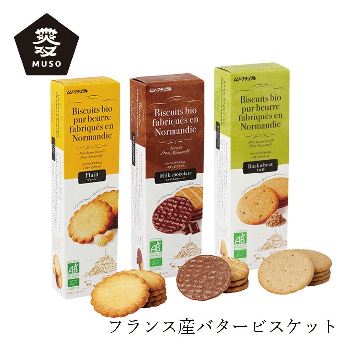 ビスケット ムソー バタービスケット プレーン ミルクチョコレート そば粉 正規品  フランス産 発酵バター おやつ 無双 むそう