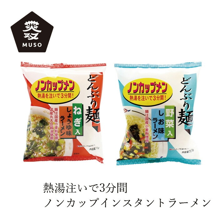 インスタントラーメン トーエー食品 どんぶり麺・ラーメン 正規品 国内製造 保存料 無添加   野菜入り カップ無し しょうゆ味 しお味