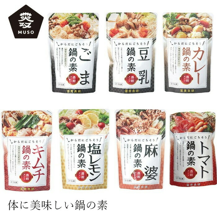 鍋の素 ムソー 冨貴 鍋の素 150g 正規品 国内産 保存料 無添加   遺伝子組み換え原料不使用 muso ごま 豆乳 カレー キムチ 塩レモン 麻婆