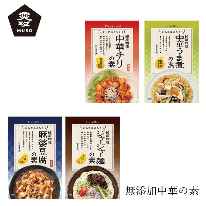 中華の素 ムソー 冨貴 純植物性・中華の素 130g 正規品 国内産 保存料 無添加   遺伝子組み換え原料不使用 muso 中華地理の素 中華うま煮の素 麻婆豆腐の素 ジャージャー?の素