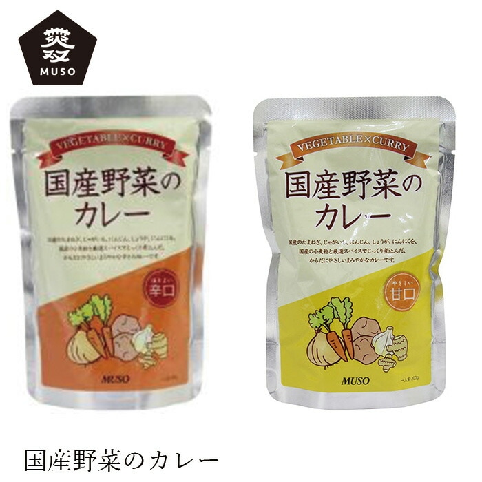 レトルトカレー ムソー 国産野菜のカレー 200g 正規品 国内産 保存料 無添加   遺伝子組み換え原料不使用 甘口 辛口