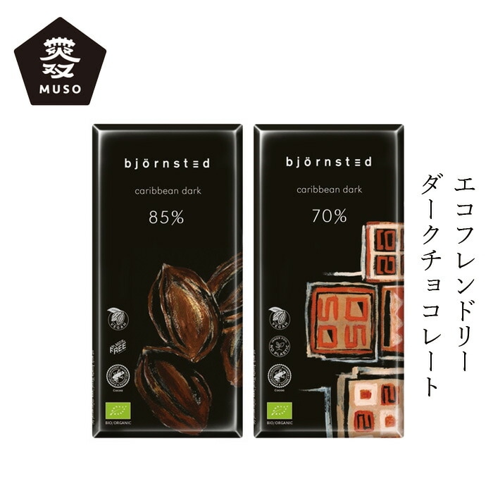 チョコレート ムソー bjornsted オーガニックチョコレート･ダーク 100g 正規品   ドイツ 動物性原料不使用 プラントベース ヴィーガン 無双 むそう MUSO ビヨンステッド Ecofinia 有機JAS認証品