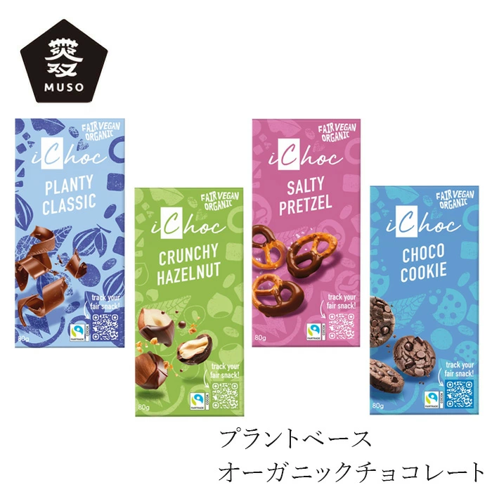 チョコレート ムソー ichoc オーガニックチョコ 80g 正規品   ドイツ 動物性原料不使用 プラントベース ヴィーガン 無双 むそう MUSO アイチョコ Ecofinia