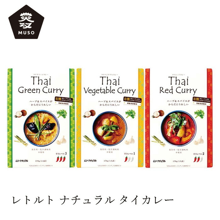 レトルトカレー ムソー タイカレー 170g 正規品 国内産 保存料 無添加   遺伝子組み換え原料不使用 レッドカレー グリーンカレー ベジタブルカレー