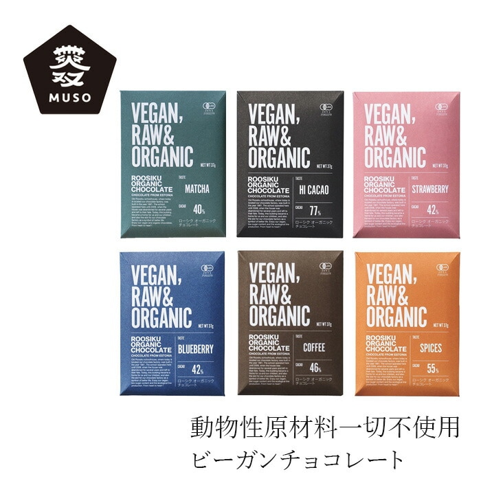 チョコレート ムソー トレテス ローシクオーガニックチョコレート 37g 正規品 エストニア 動物性原料不使用 ヴィーガン tretes EUオーガニック取得