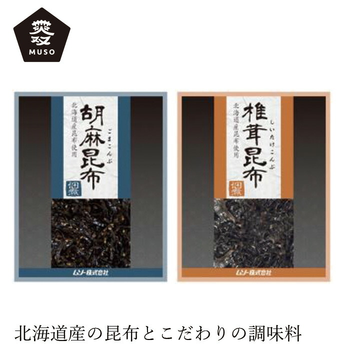 佃煮 ムソー 昆布佃煮 75g 正規品 国内産 保存料 無添加   遺伝子組み換え原料不使用 胡麻昆布 椎茸昆布