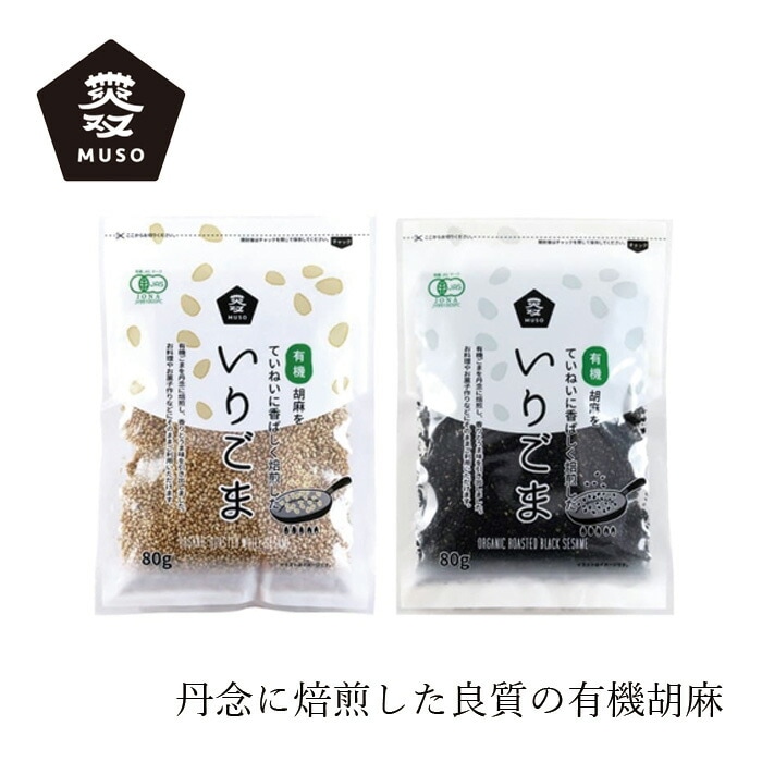炒り胡麻 ムソー 有機いりごま 80g 正規品 有機JAS認定商品 保存料 無添加   遺伝子組み換え原料不使用 白ごま 黒ごま
