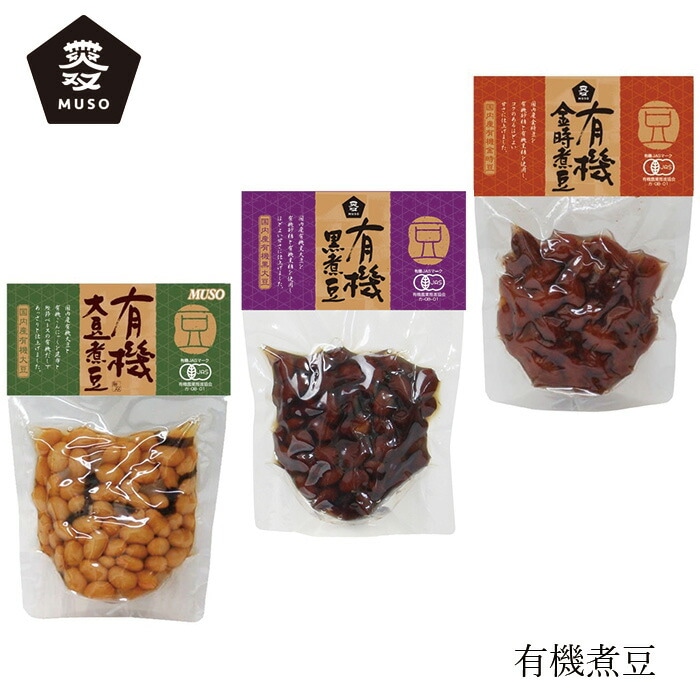 煮豆 ムソー 有機煮豆 正規品 国内産 保存料 無添加   遺伝子組み換え原料不使用 特別栽培米 有機大豆煮豆 有機金時煮豆 有機黒煮豆